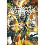 スチームヘヴン・フリークス2（小学館） [電子書籍]