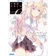 未確認未来少女（小学館） [電子書籍]
