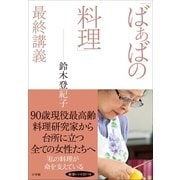 「ばぁばの料理」最終講義 （小学館） [電子書籍]