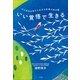 いい覚悟で生きる―がん哲学外来から広がる言葉の処方箋 （小学館） [電子書籍]