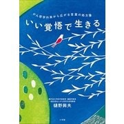 いい覚悟で生きる―がん哲学外来から広がる言葉の処方箋 （小学館） [電子書籍]