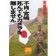 不肖・宮嶋 死んでもカメラを離しません（祥伝社） [電子書籍]