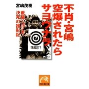 不肖・宮嶋 空爆されたらサヨウナラ（祥伝社） [電子書籍]