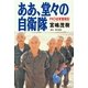 ああ、堂-の自衛隊--PKO従軍奮戦記（祥伝社） [電子書籍]