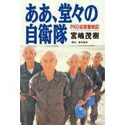 ああ、堂-の自衛隊--PKO従軍奮戦記（祥伝社） [電子書籍]