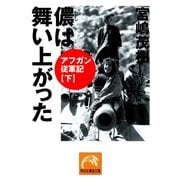 儂は舞い上がった/アフガン従軍記(下)（祥伝社） [電子書籍]