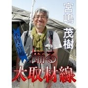 不肖・宮嶋 踊る大取材線（祥伝社） [電子書籍]