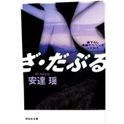 ざ・だぶる（祥伝社） [電子書籍]