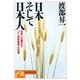 日本そして日本人--世界に比類なき「ドン百姓発想」の知恵（祥伝社） [電子書籍]