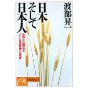 日本そして日本人--世界に比類なき「ドン百姓発想」の知恵（祥伝社） [電子書籍]