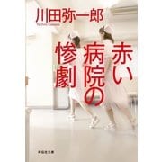 赤い病院の惨劇(祥伝社文庫) （祥伝社） [電子書籍]