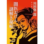 闇医おげん謎解き秘帖(祥伝社文庫) （祥伝社） [電子書籍]