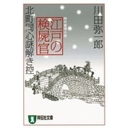 江戸の検屍官―北町同心謎解き控(祥伝社文庫) （祥伝社） [電子書籍]