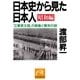 日本史から見た日本人・昭和編（祥伝社） [電子書籍]