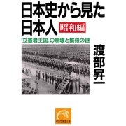 日本史から見た日本人・昭和編（祥伝社） [電子書籍]
