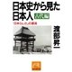 日本史から見た日本人 古代編―「日本らしさ」の源流(祥伝社黄金文庫) （祥伝社） [電子書籍]