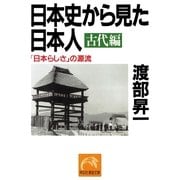 日本史から見た日本人 古代編―「日本らしさ」の源流(祥伝社黄金文庫) （祥伝社） [電子書籍]