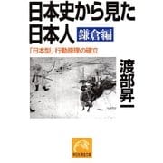 日本史から見た日本人 鎌倉編―「日本型」行動原理の確立(祥伝社黄金文庫) （祥伝社） [電子書籍]