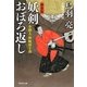 妖剣 おぼろ返し 介錯人・野晒唐十郎〈八〉（祥伝社） [電子書籍]