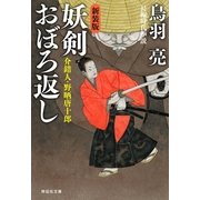 妖剣 おぼろ返し 介錯人・野晒唐十郎〈八〉（祥伝社） [電子書籍]