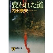 喪われた道(ノン・ポシェット) （祥伝社） [電子書籍]