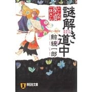 謎解き道中―とんち探偵・一休さん(祥伝社文庫) （祥伝社） [電子書籍]