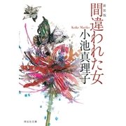 間違われた女 新装版 (祥伝社文庫) （祥伝社） [電子書籍]