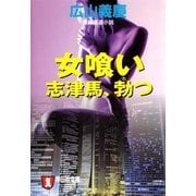 女喰い 志津馬、勃つ（祥伝社） [電子書籍]