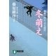 冬萌え―橋廻り同心・平七郎控(祥伝社文庫) （祥伝社） [電子書籍]