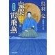 鬼哭 霞飛燕 介錯人・野晒唐十郎〈九〉（祥伝社） [電子書籍]