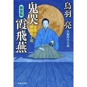 鬼哭 霞飛燕 介錯人・野晒唐十郎〈九〉（祥伝社） [電子書籍]