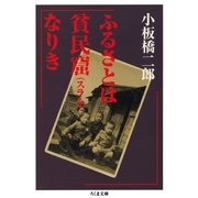 ふるさとは貧民窟(スラム)なりき(ちくま文庫) （筑摩書房） [電子書籍]
