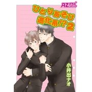 ひとりあそび進化系！？2（イースト･プレス） [電子書籍]