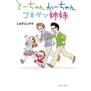とーちゃんかーちゃんゴキゲン姉妹 （イースト･プレス） [電子書籍]