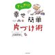 すっきり！幸せ簡単片づけ術 （イースト･プレス） [電子書籍]