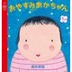 おやすみあかちゃん（主婦の友社） [電子書籍]