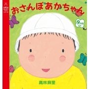 おさんぽあかちゃん（主婦の友社） [電子書籍]