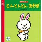 とんとんとん あそぼ（主婦の友社） [電子書籍]