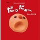 愛蔵版 だっだぁー―赤ちゃんのことばあそび(主婦の友はじめてブックシリーズ) （主婦の友社） [電子書籍]