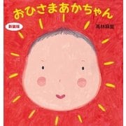 おひさまあかちゃん 新装版(主婦の友はじめてブックシリーズ) （主婦の友社） [電子書籍]