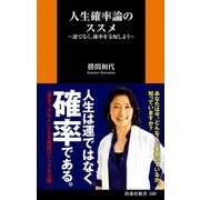 人生確率論のススメ―運でなく、確率を支配しよう（扶桑社） [電子書籍]