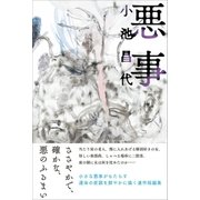 悪事 （扶桑社） [電子書籍]