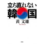 立ち直れない韓国 （扶桑社） [電子書籍]