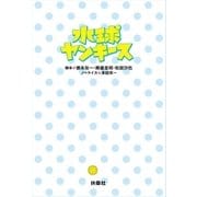 水球ヤンキース （扶桑社） [電子書籍]