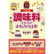 お得版 調味料を使うのがおもしろくなる本（扶桑社） [電子書籍]