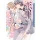 恋罪―小冊子付き限定版(ダリア文庫) （フロンティアワークス） [電子書籍]