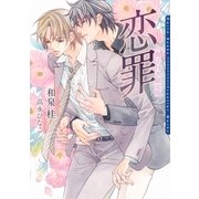 恋罪―小冊子付き限定版(ダリア文庫) （フロンティアワークス） [電子書籍]