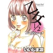 乙女1/2～バージンハーフ～（実業之日本社） [電子書籍]