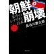 朝鮮崩壊―米中のシナリオと日本 （実業之日本社） [電子書籍]