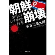 朝鮮崩壊―米中のシナリオと日本 （実業之日本社） [電子書籍]
